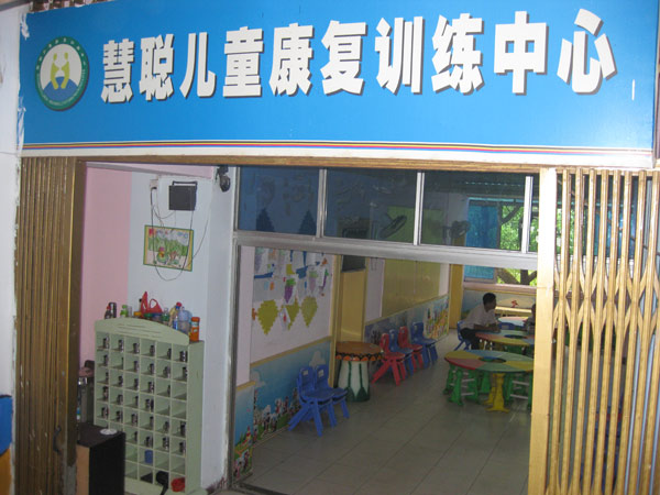 江西贛州慧聰兒童康復訓練中心