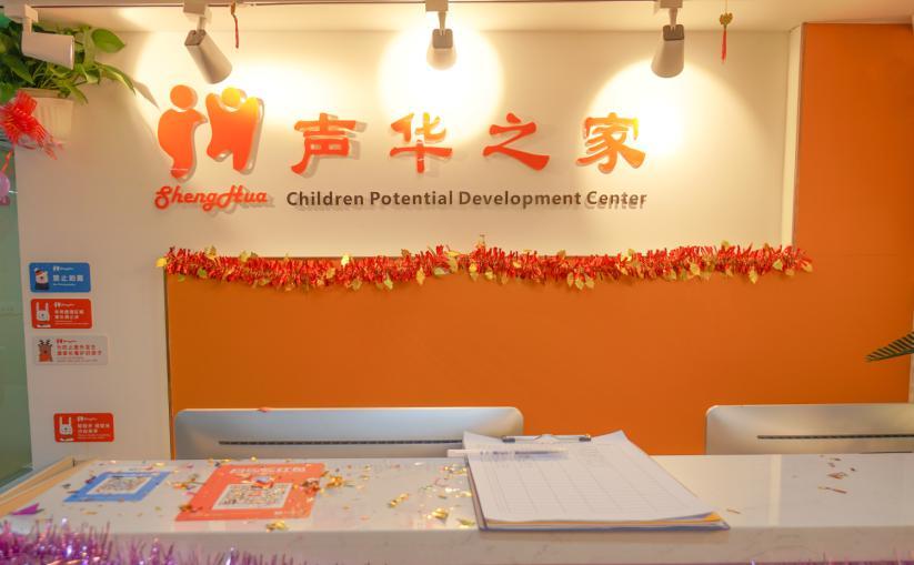 廣州聲華之家潛能開發中心